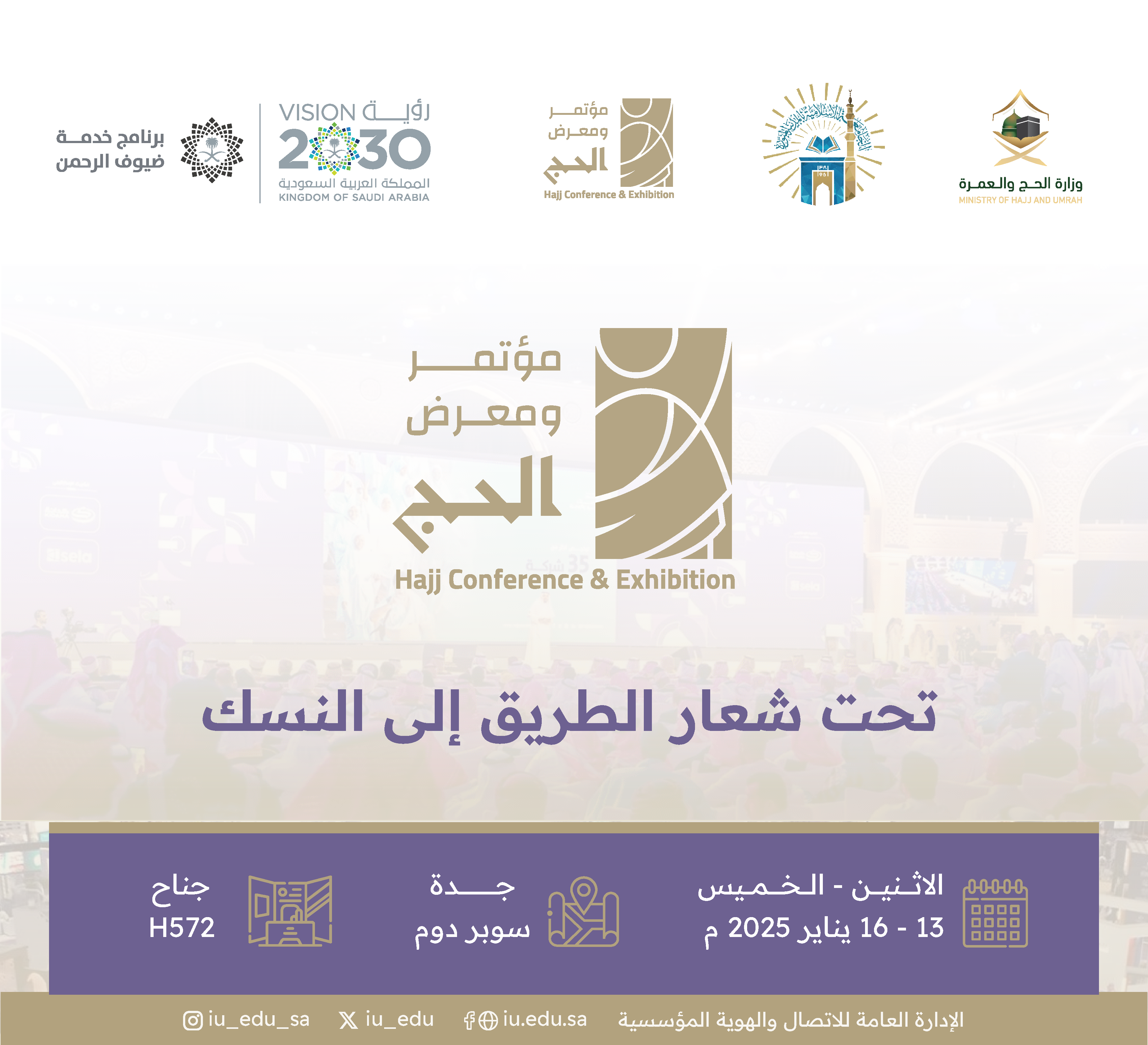 الجامعة الإسلامية تشارك في مؤتمر ومعرض الحج بنسخته الرابعة بجدة.